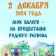 В соответствии с налоговым законодательством в 2024 году срок уплаты физическими лицами имущественных налогов (земельный налог, транспортный налог, налог на имущество) истекает 2 декабря.